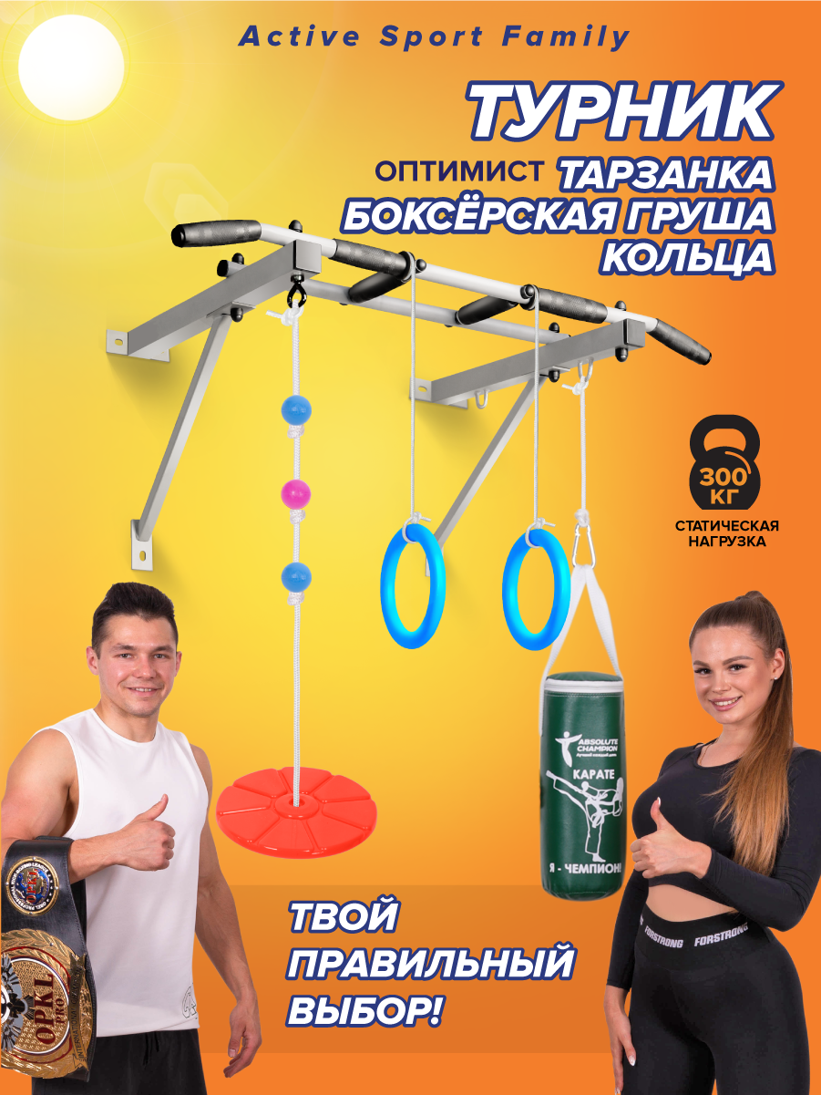 Турник Оптимист (тарзанка, груша, кольца) белый с черными ручками Absolute Champion