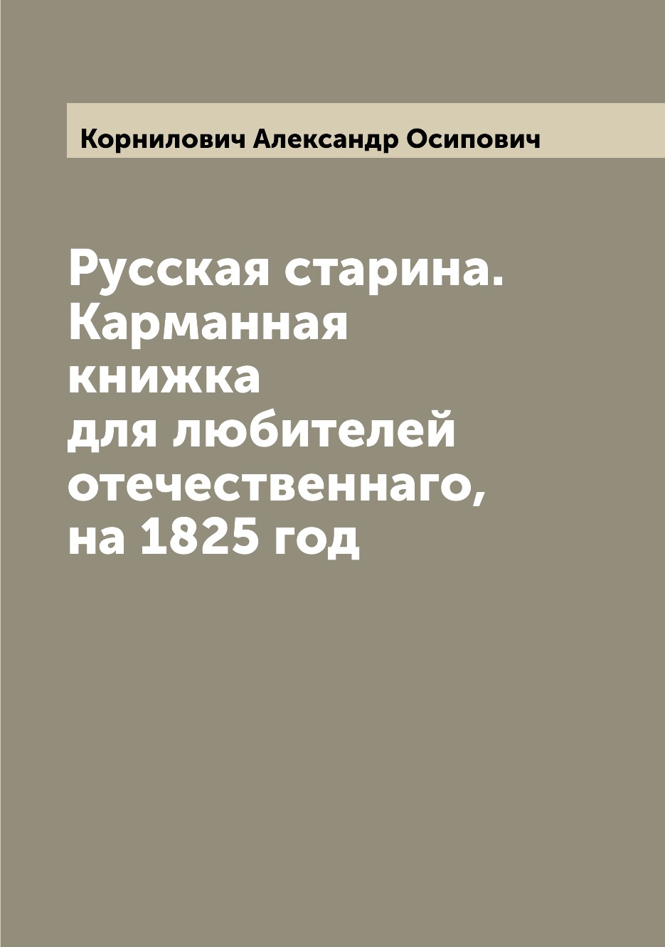 фото Книга руcская старина. карманная книжка для любителей отечественнаго, на 1825 год archive publica