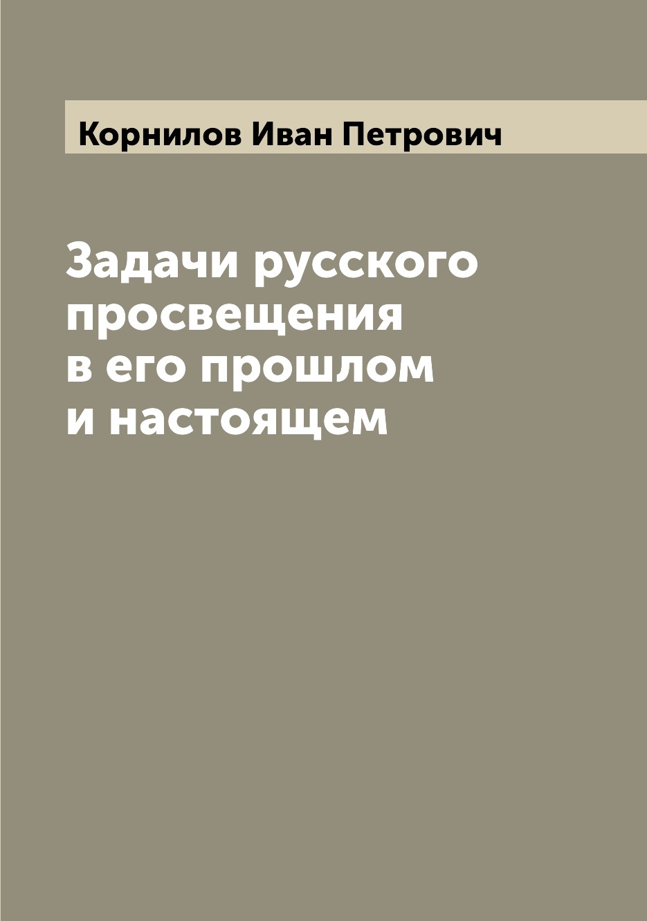 

Книга Задачи русского просвещения в его прошлом и настоящем