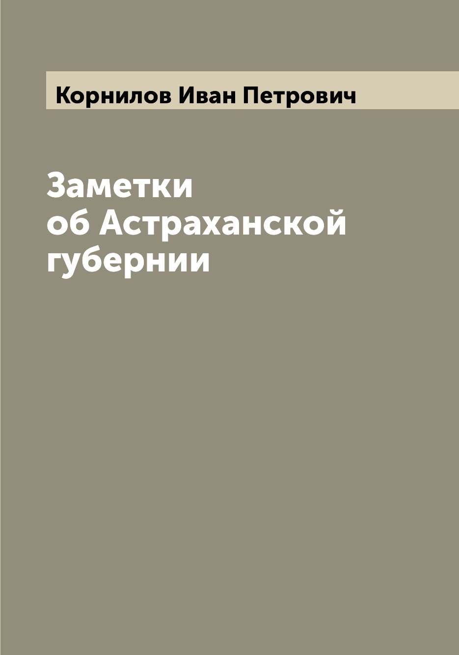 

Книга Заметки об Астраханской губернии
