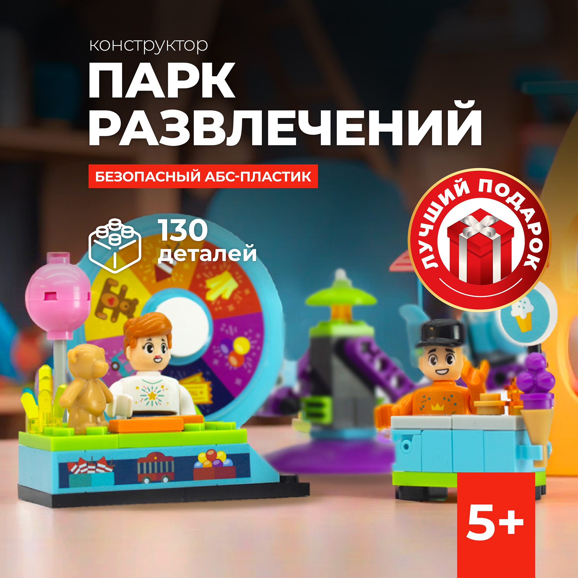 

Конструктор KIDS BRICKS Парк Развлечений, 130 дет, 10000007961