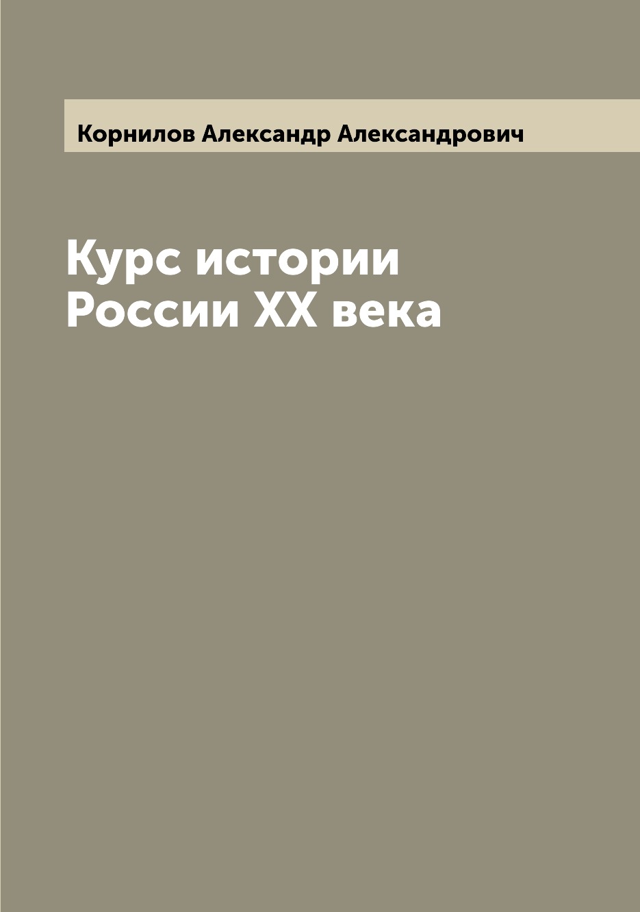 

Курс истории России XX века
