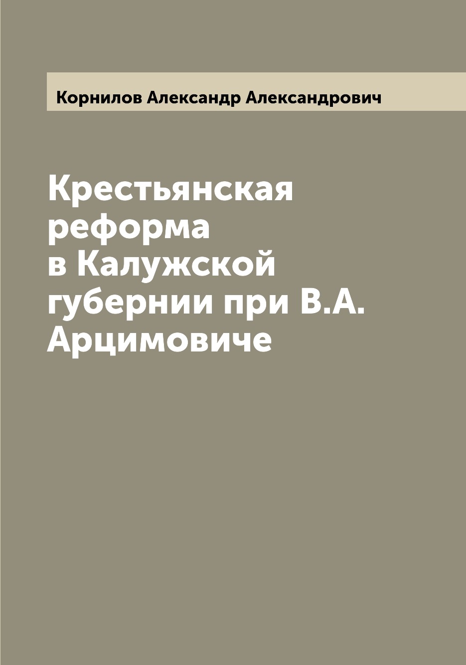 

Книга Крестьянская реформа в Калужской губернии при В.А. Арцимовиче