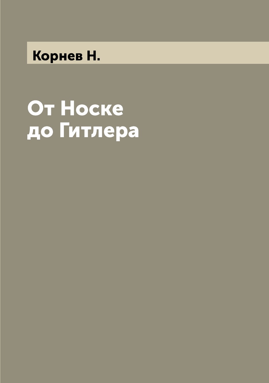 

Книга От Носке до Гитлера