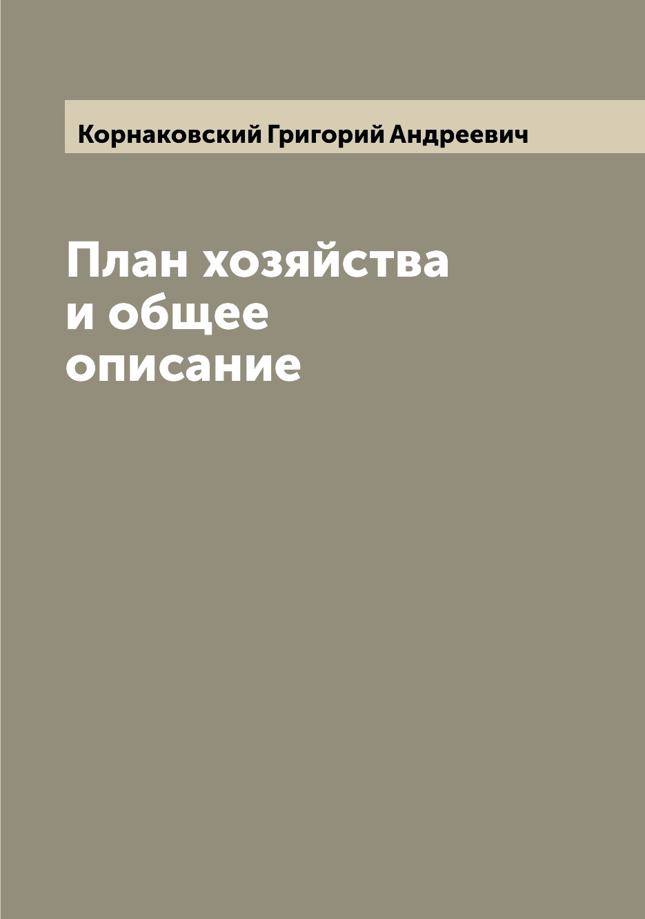 

Книга План хозяйства и общее описание