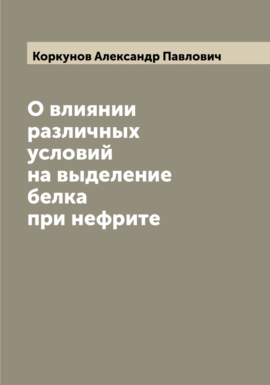 

Книга О влиянии различных условий на выделение белка при нефрите