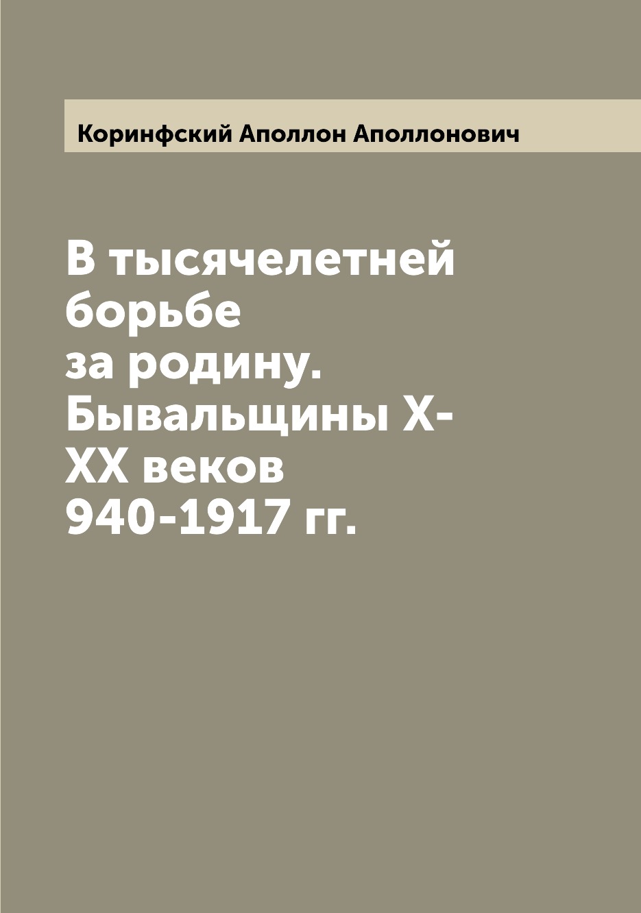 

Книга В тысячелетней борьбе за родину. Бывальщины Х-ХХ веков 940-1917 гг.