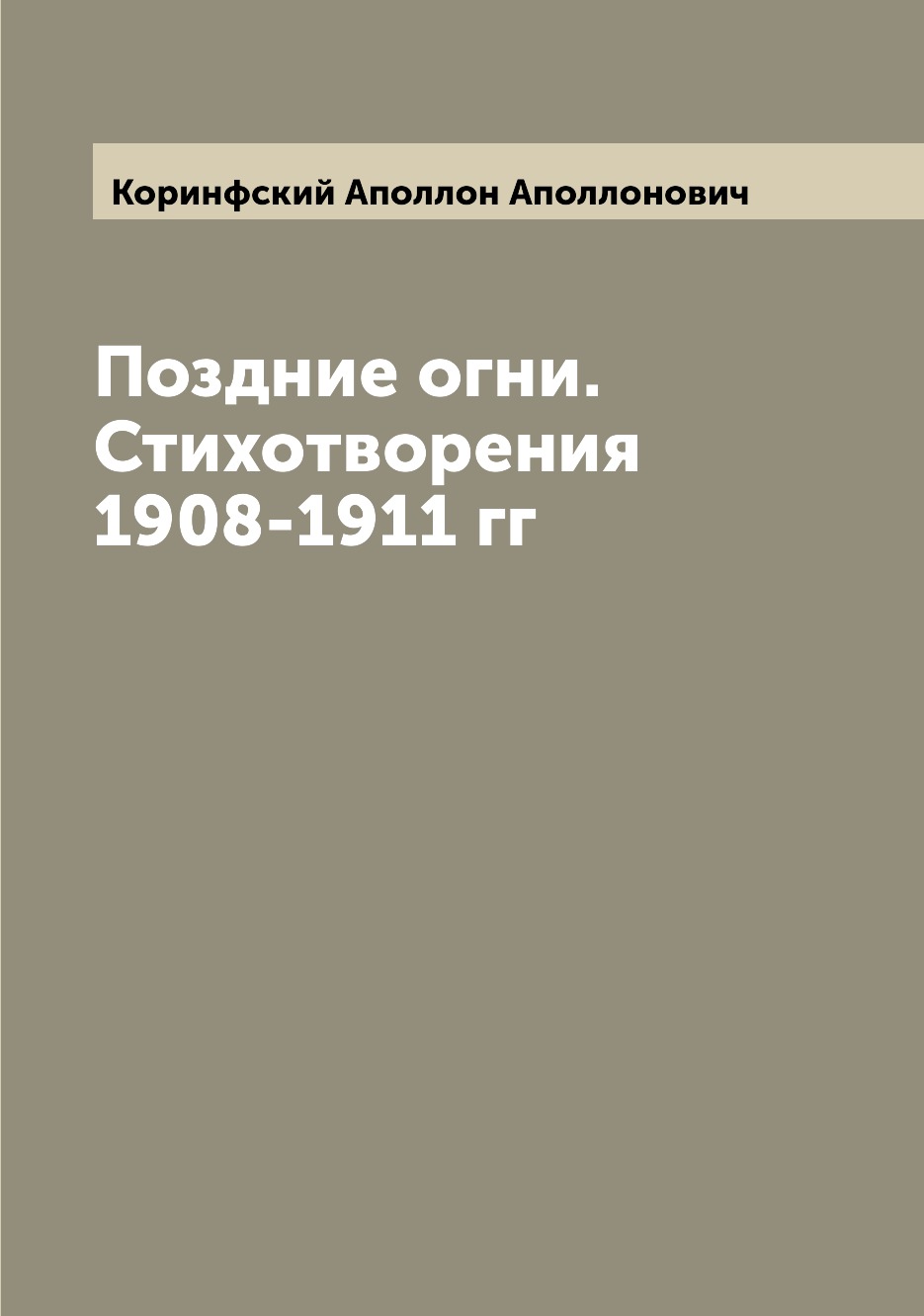 

Поздние огни. Стихотворения 1908-1911 гг