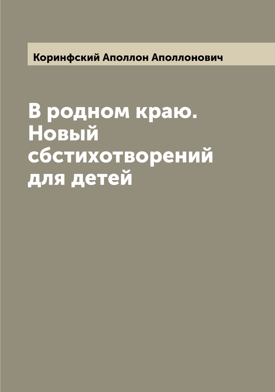

Книга В родном краю. Новый сбстихотворений для детей