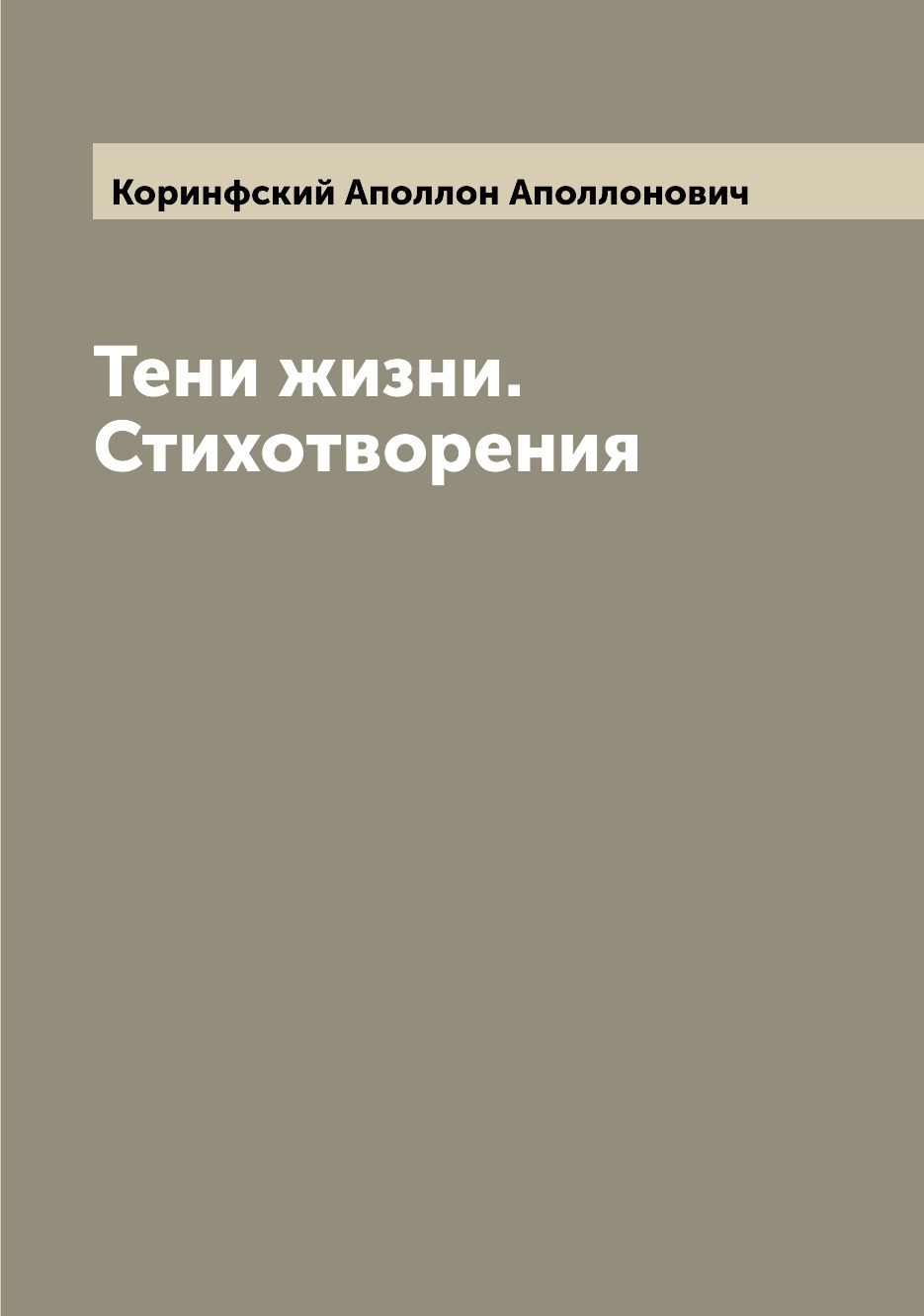 

Книга Тени жизни. Стихотворения