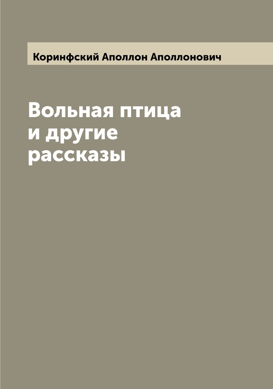 

Книга Вольная птица и другие рассказы