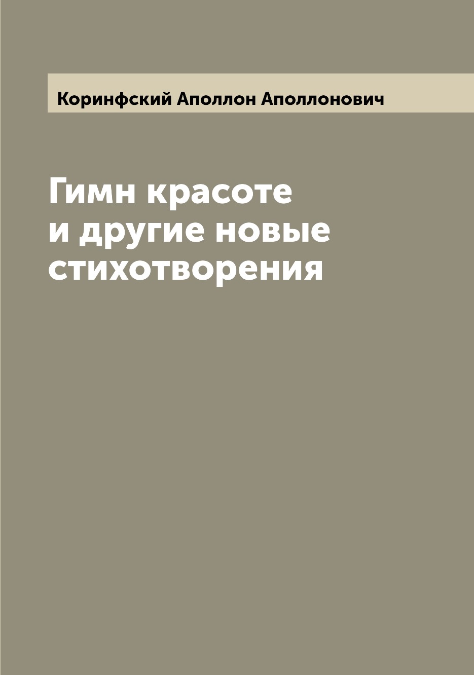

Книга Гимн красоте и другие новые стихотворения