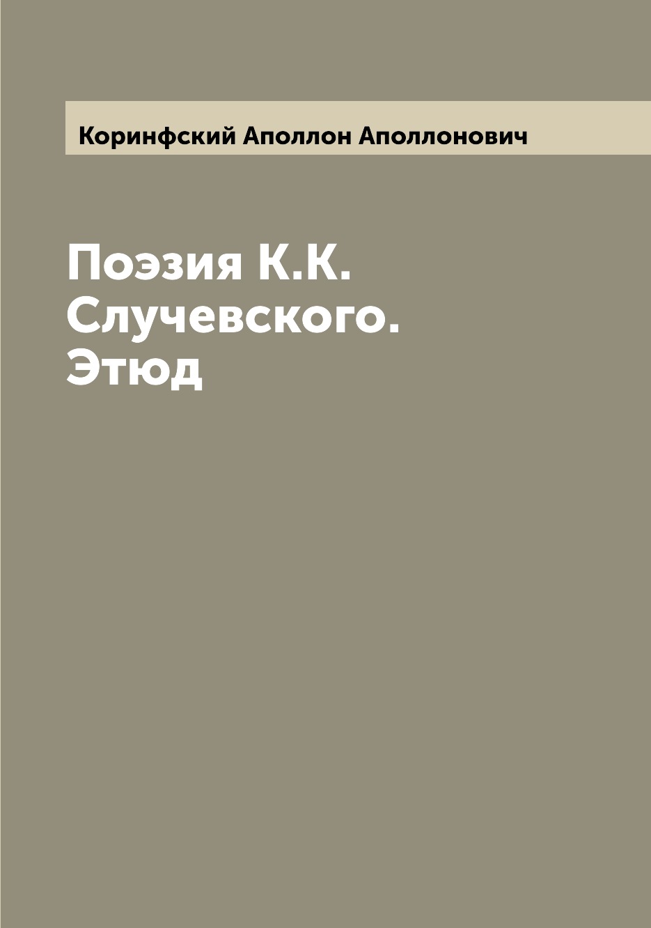 

Книга Поэзия К.К. Случевского. Этюд