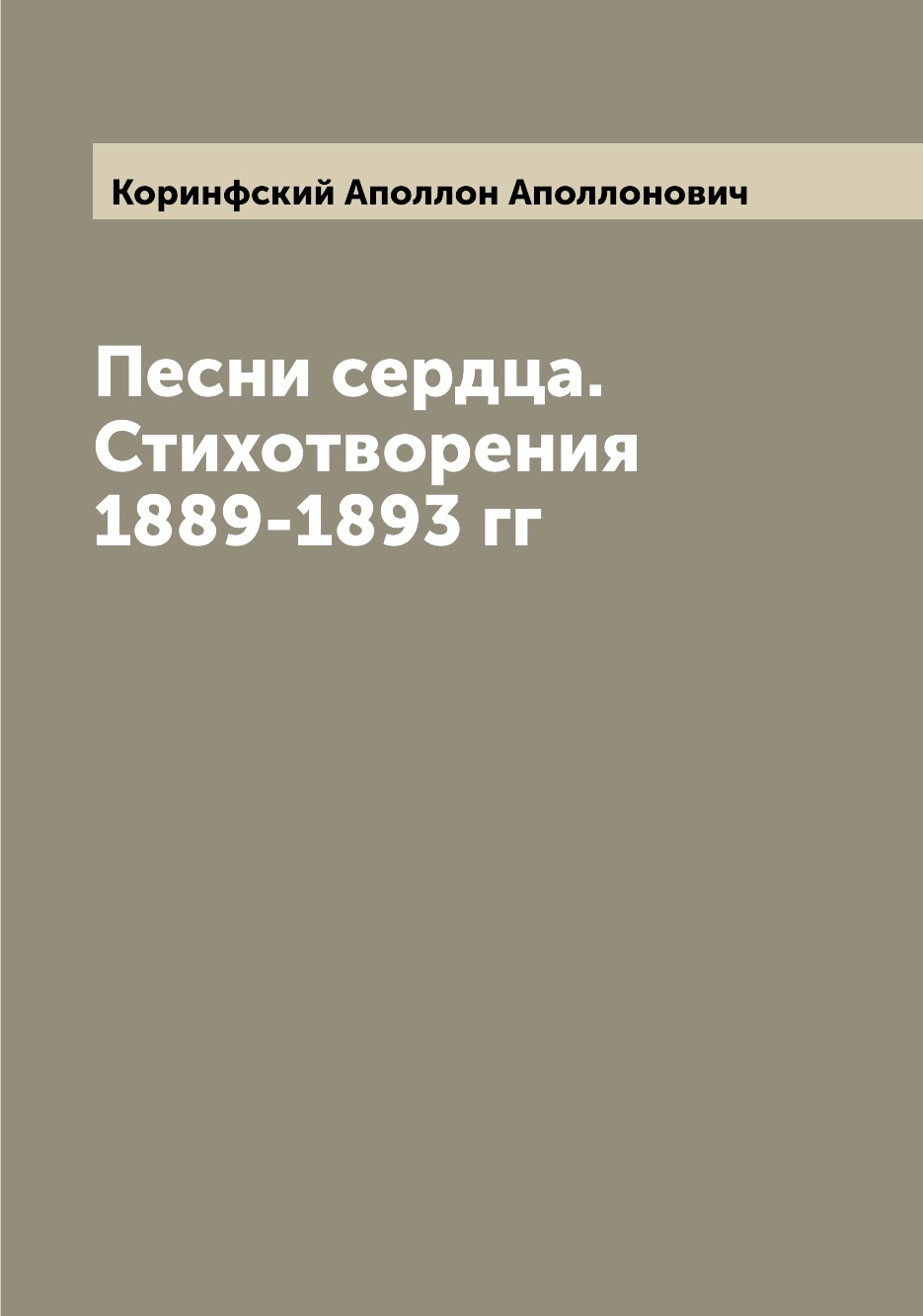 

Песни сердца. Стихотворения 1889-1893 гг