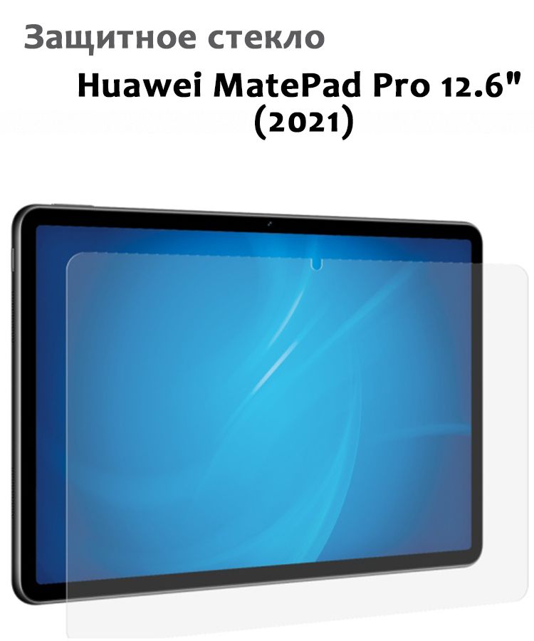 Защитное стекло для Huawei MatePad Pro 12.6