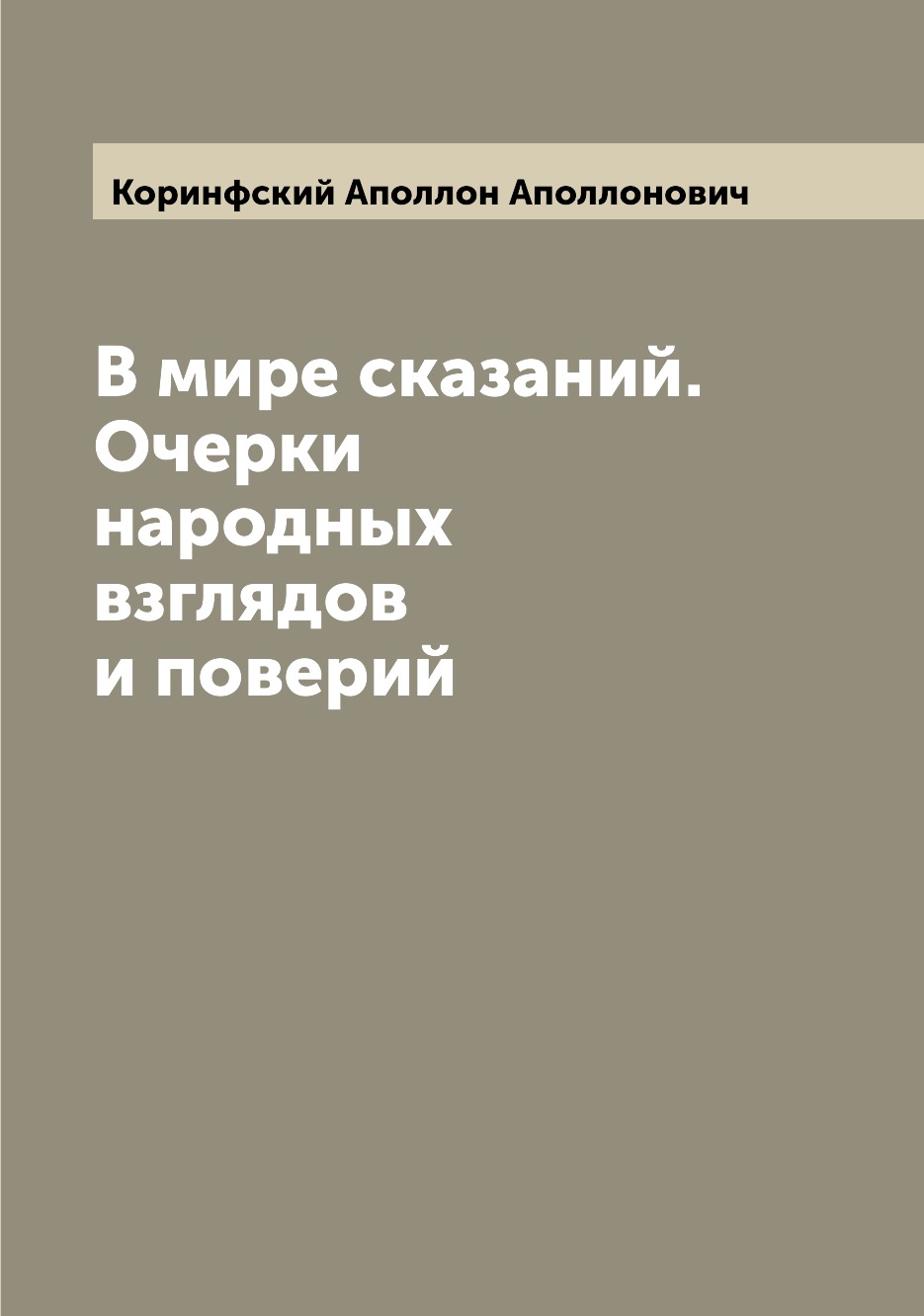 

Книга В мире сказаний. Очерки народных взглядов и поверий