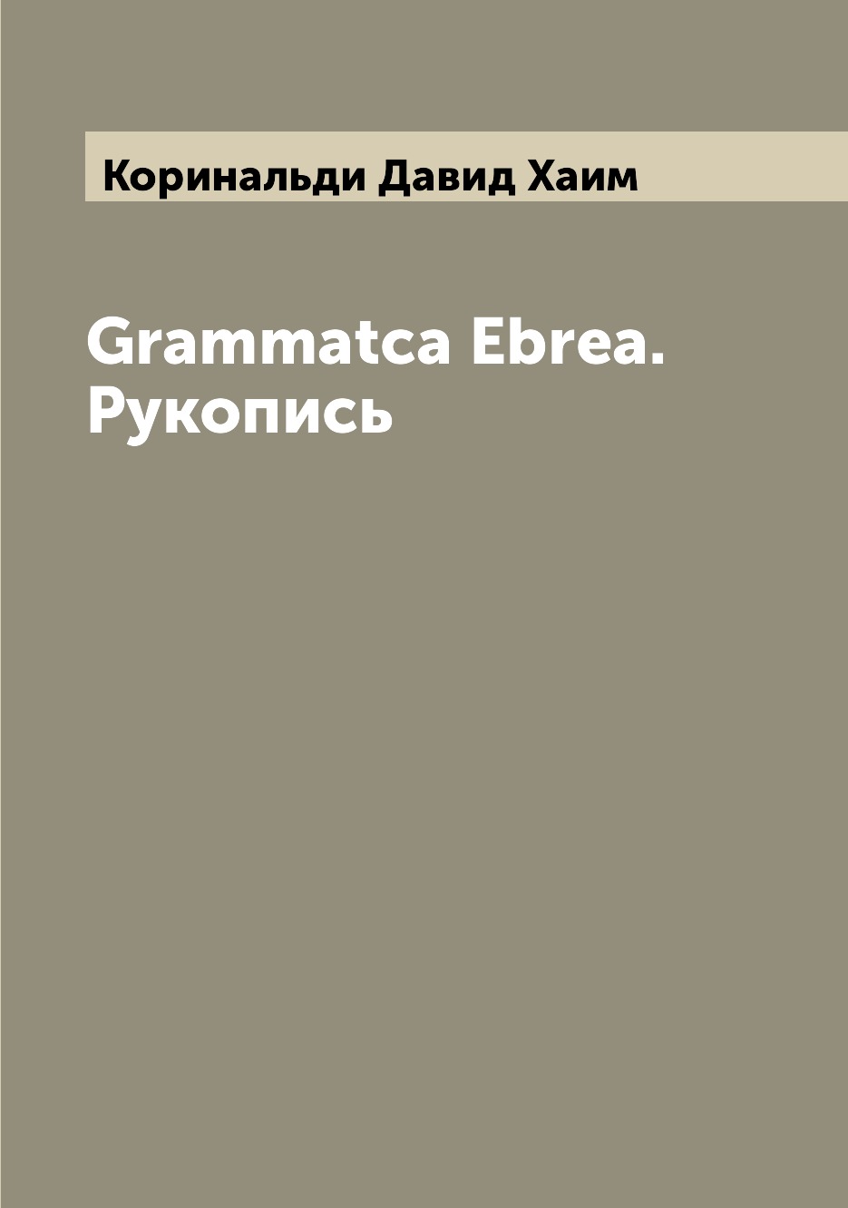 

Книга Grammatca Ebrea. Рукопись