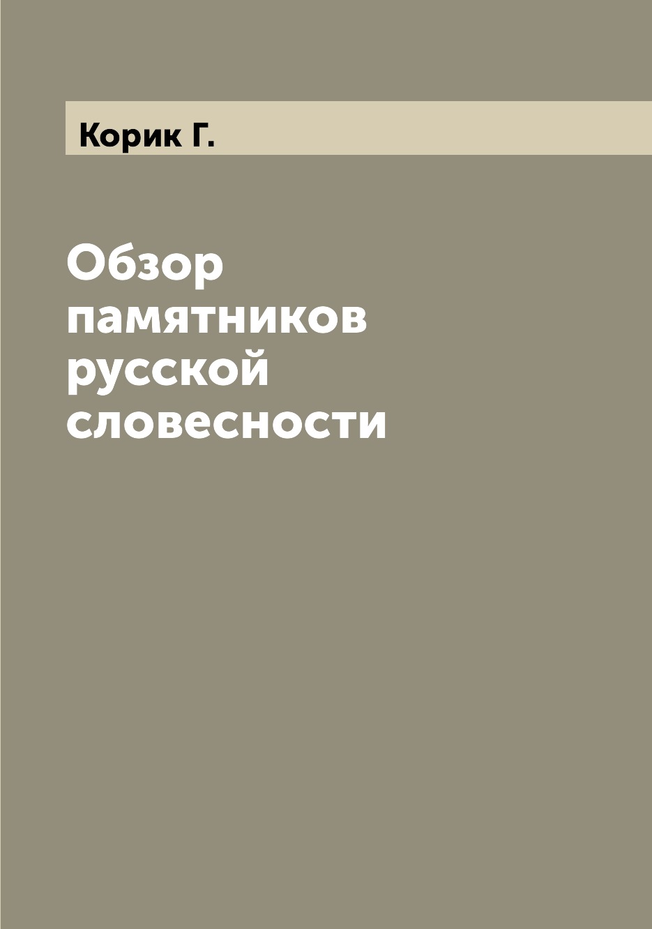 

Книга Обзор памятников русской словесности