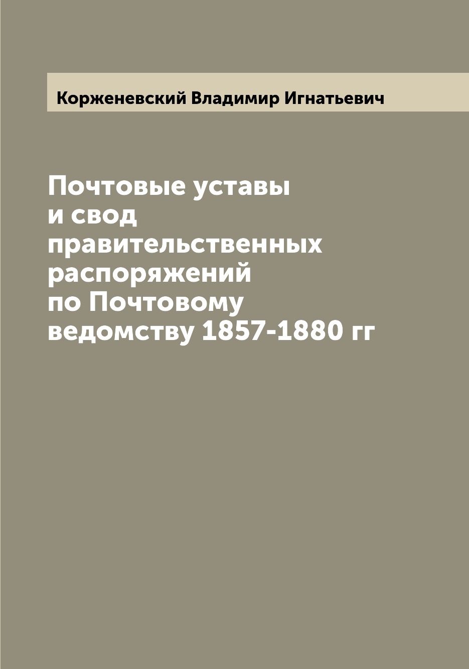 

Книга Почтовые уставы и свод правительственных распоряжений по Почтовому ведомству 1857...