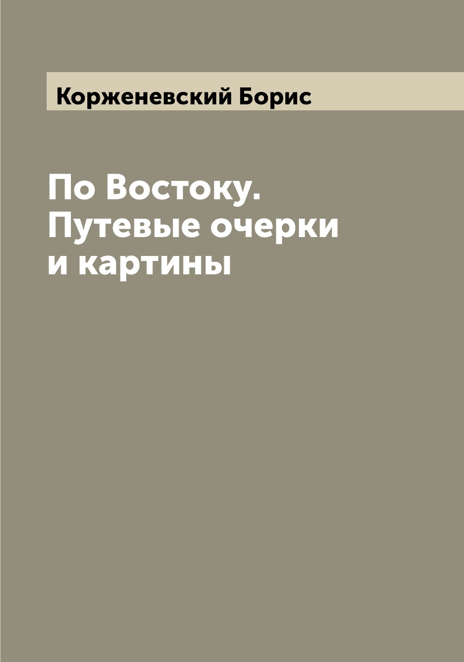 

Книга По Востоку. Путевые очерки и картины
