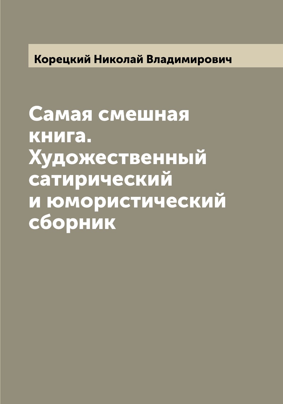 фото Книга самая смешная книга. художественный сатирический и юмористический сборник archive publica