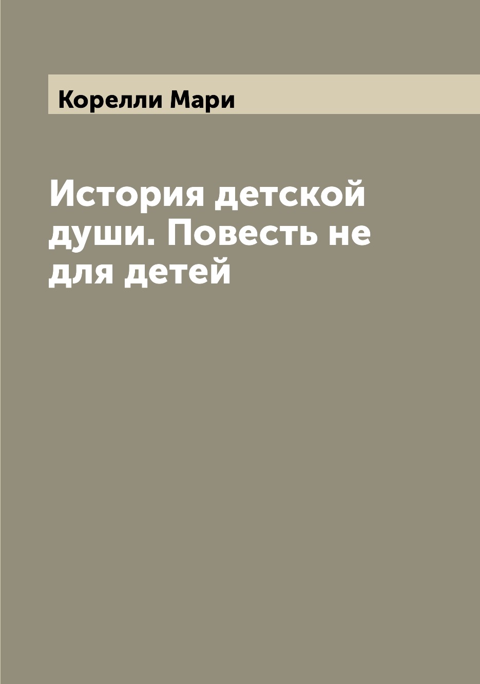 

История детской души. Повесть не для детей
