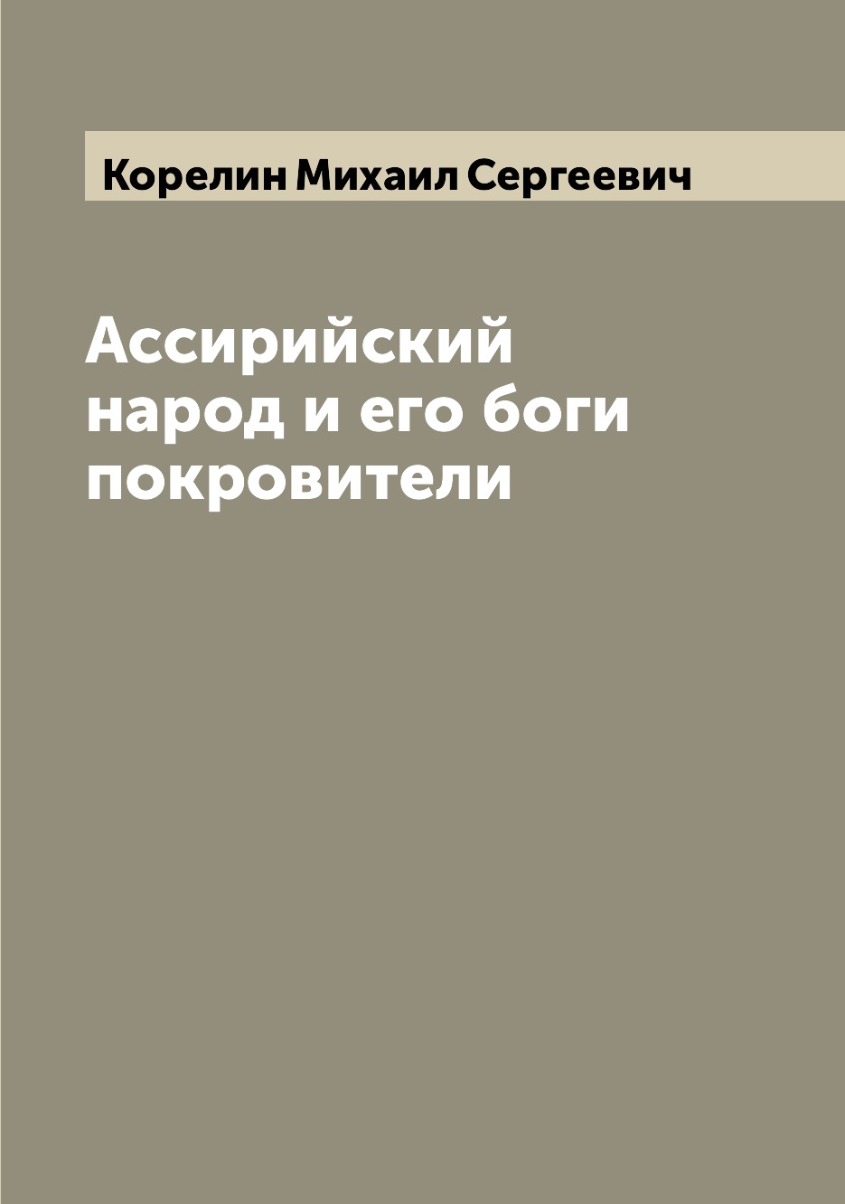 

Ассирийский народ и его боги покровители