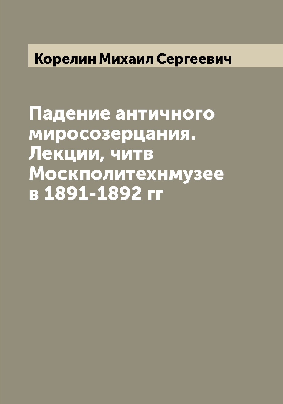 

Книга Падение античного миросозерцания. Лекции, читв Москполитехнмузее в 1891-1892 гг