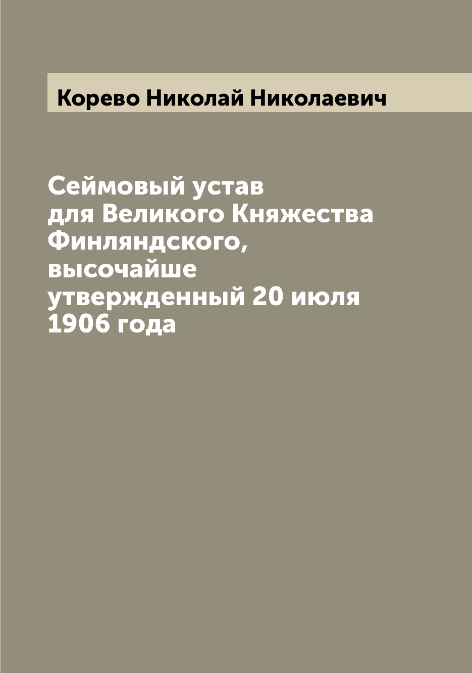 

Книга Сеймовый устав для Великого Княжества Финляндского, высочайше утвержденный 20 июл...