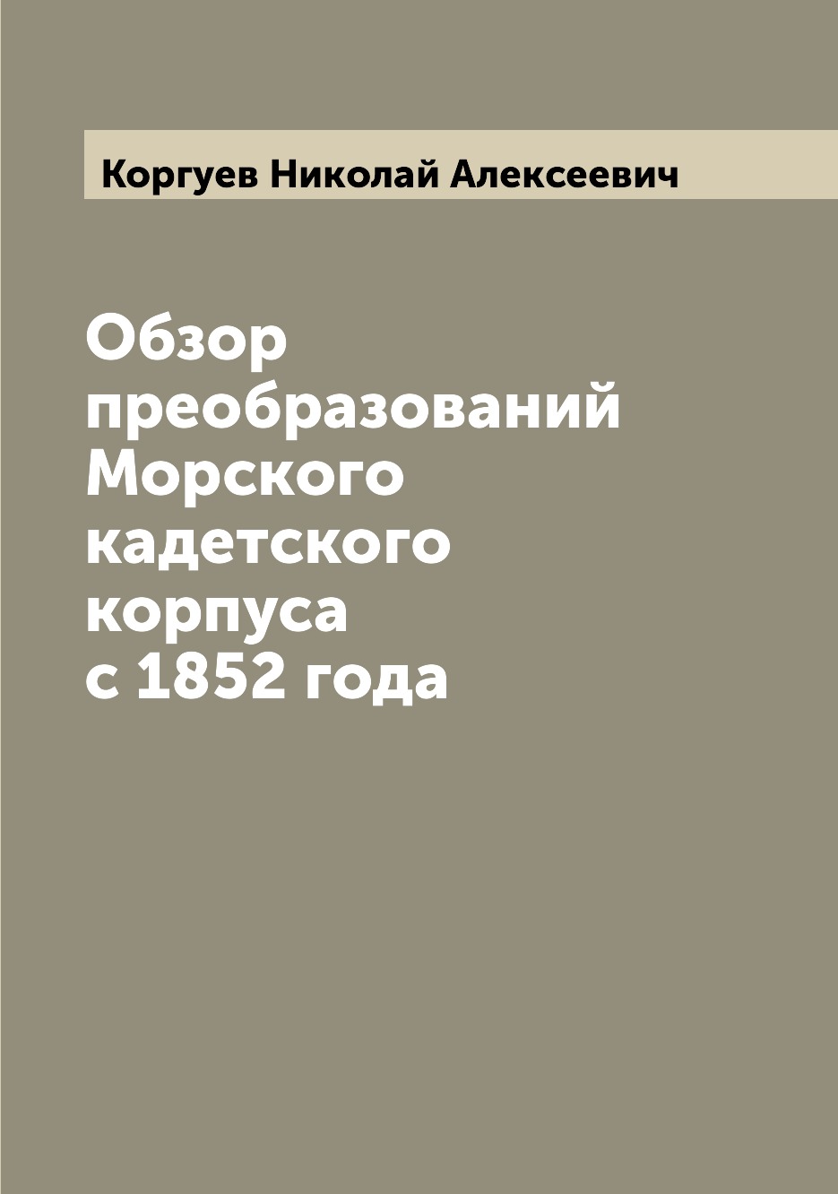 

Книга Обзор преобразований Морского кадетского корпуса с 1852 года