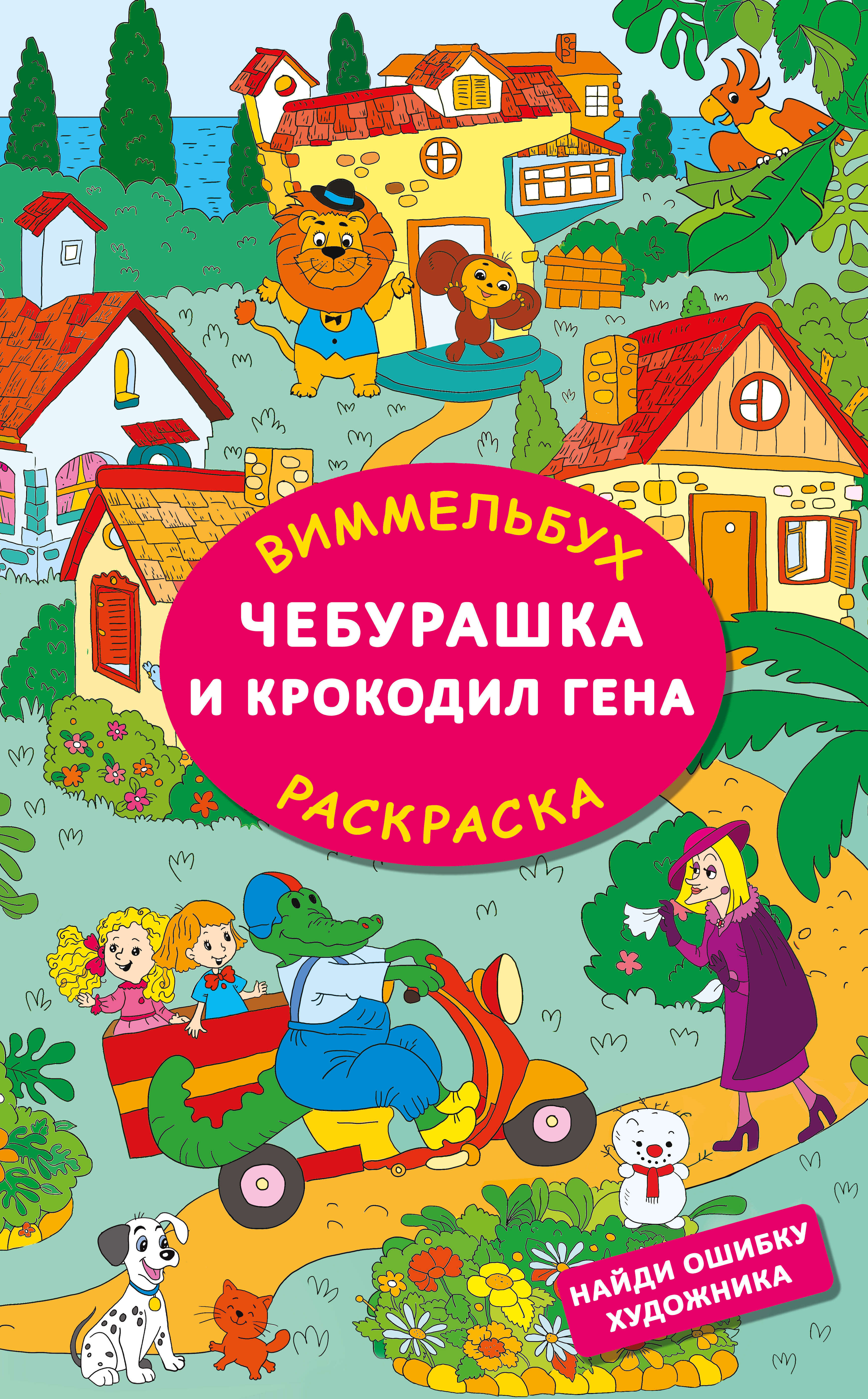 

Раскраска АСТ Чебурашка и крокодил Гена, Найди ошибку художника