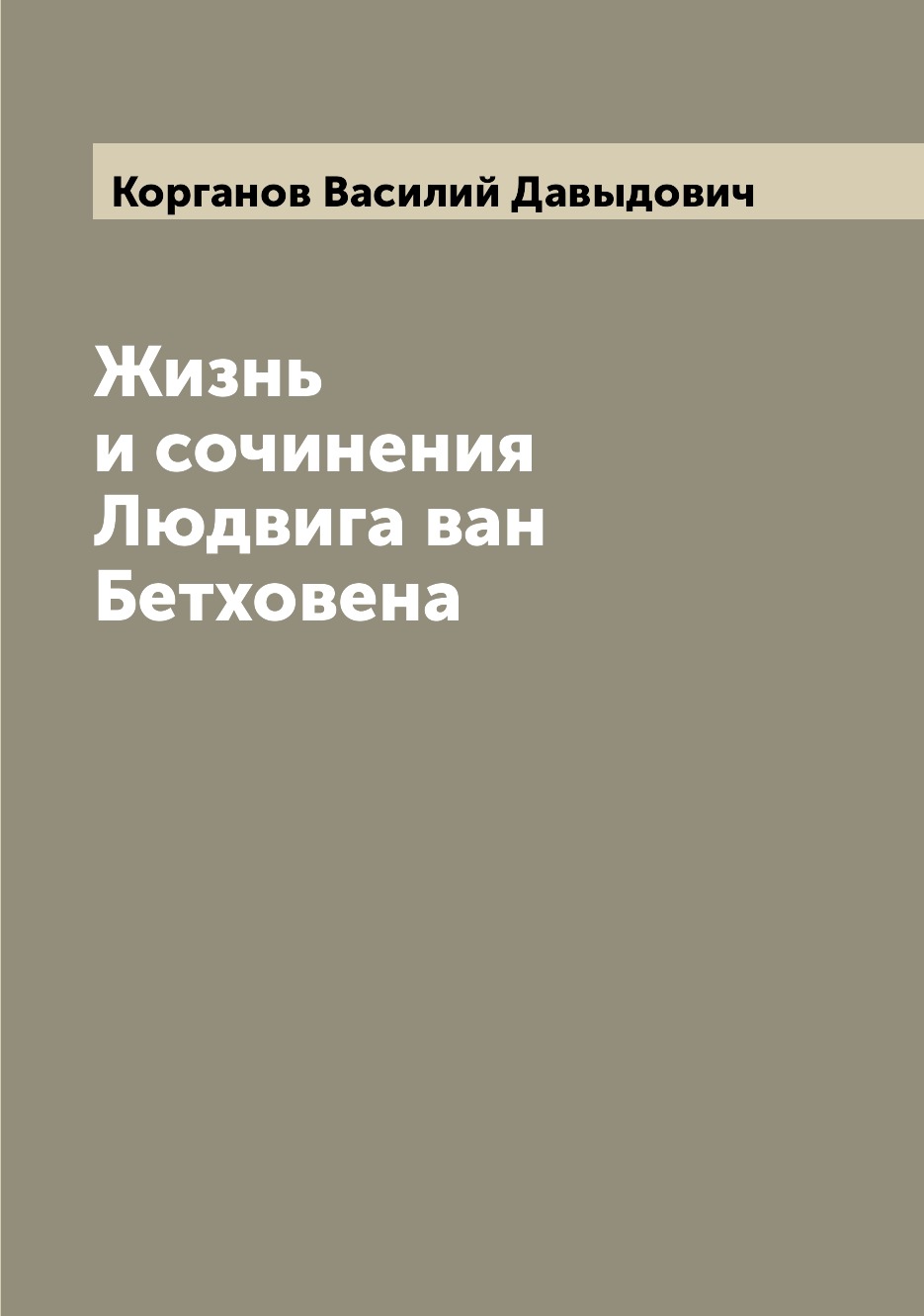 

Книга Жизнь и сочинения Людвига ван Бетховена