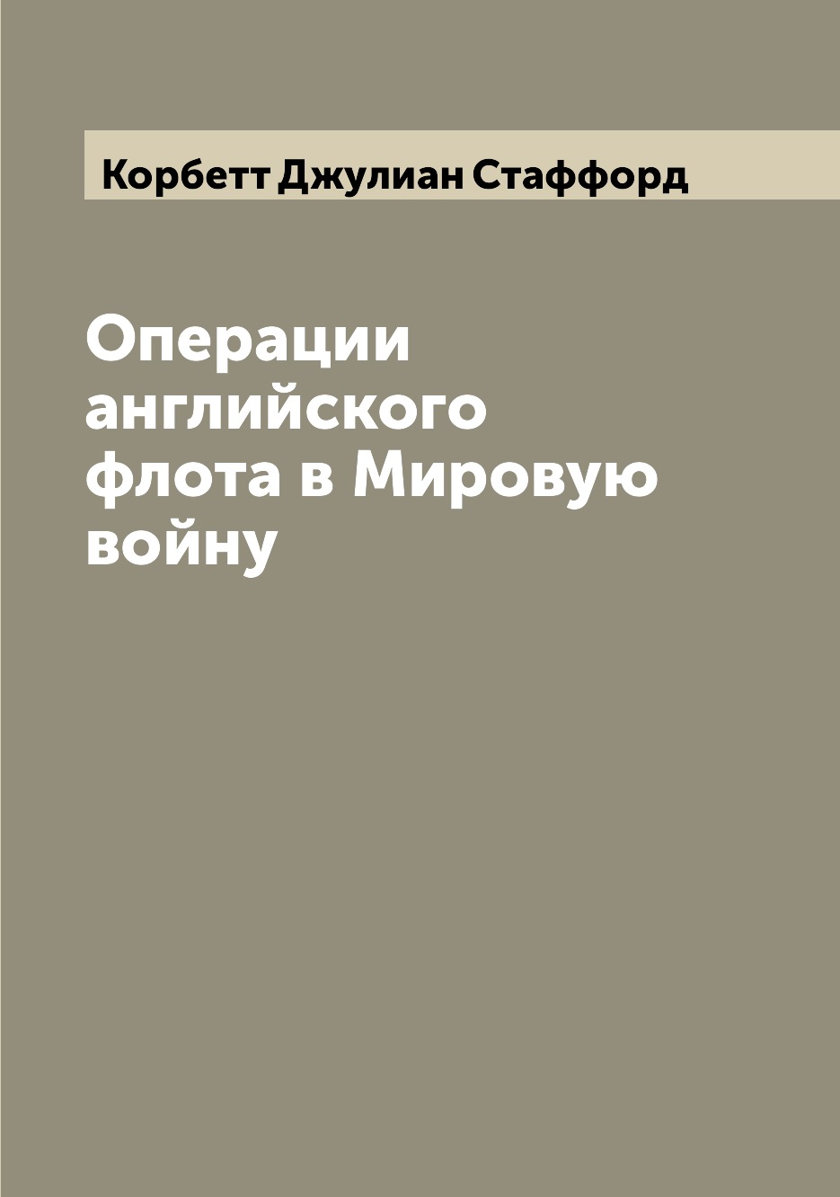 

Операции английского флота в Мировую войну