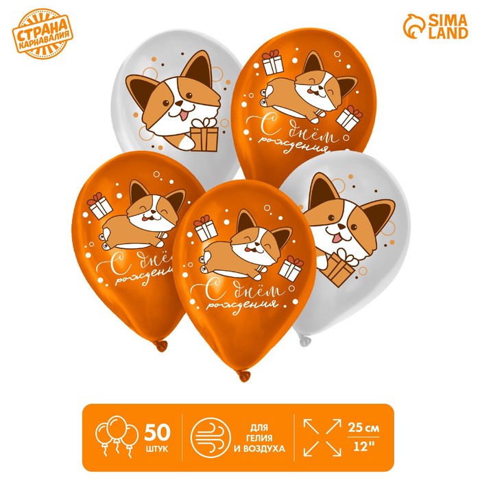 

Шар латексный 12" "СДР Веселый Корги" ., набор 50 шт, Микс, День рождения