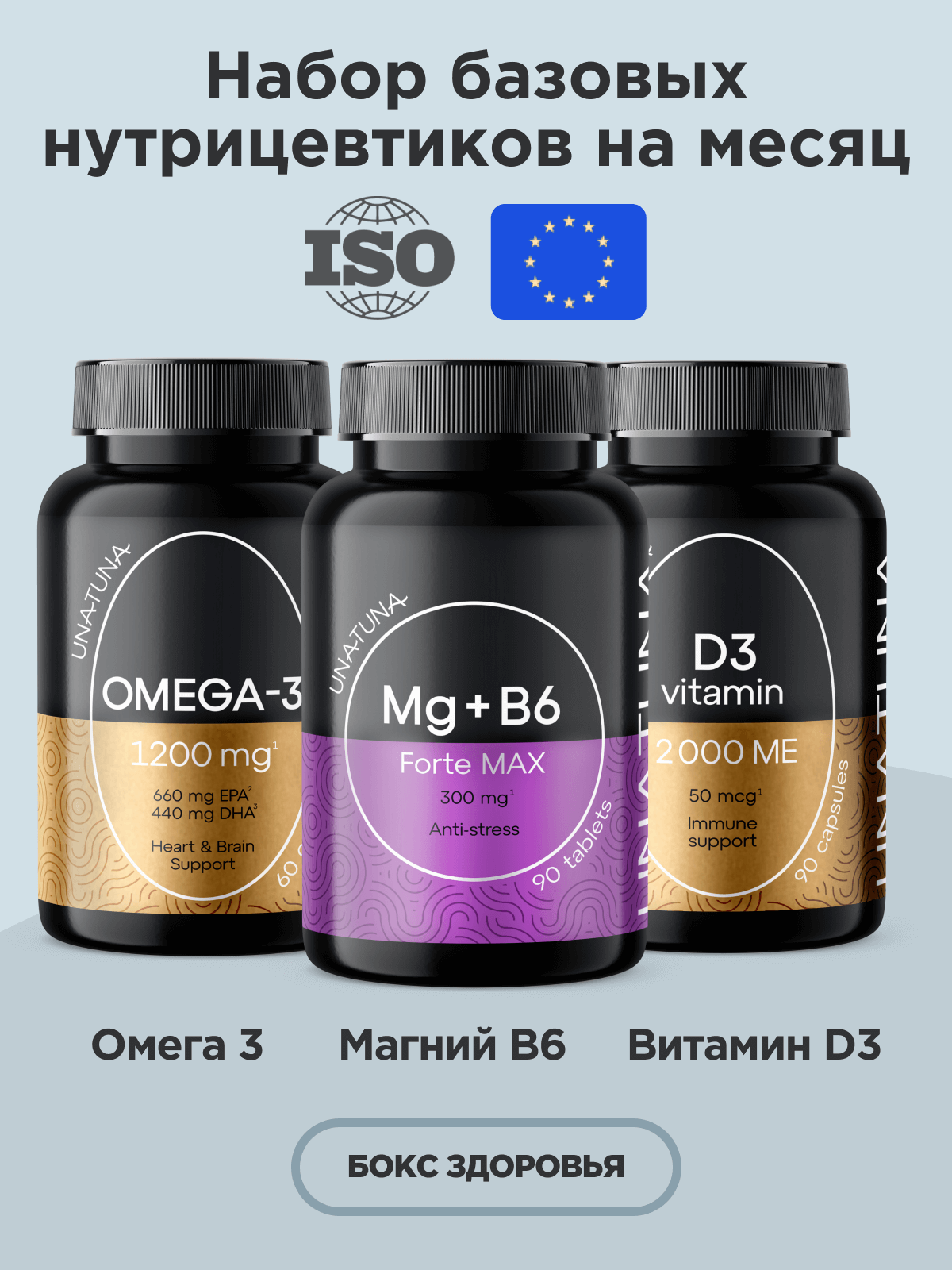 Набор UNATUNA Здоровье, Oмега-3, Витамин D, Магний В6