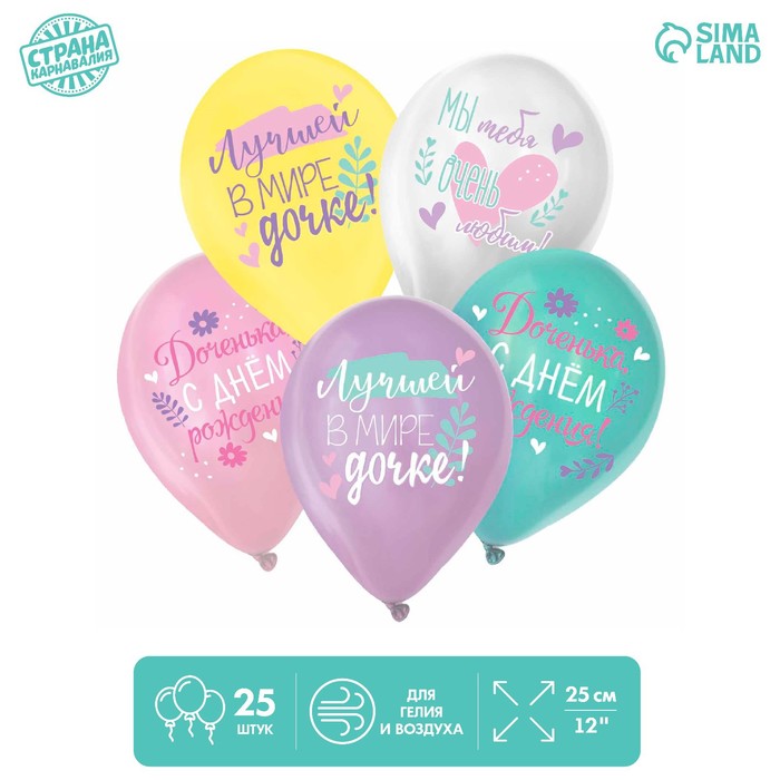 

Шар латексный 12" "С ДР. Дочка" пастель МИКС, набор 25шт., День рождения