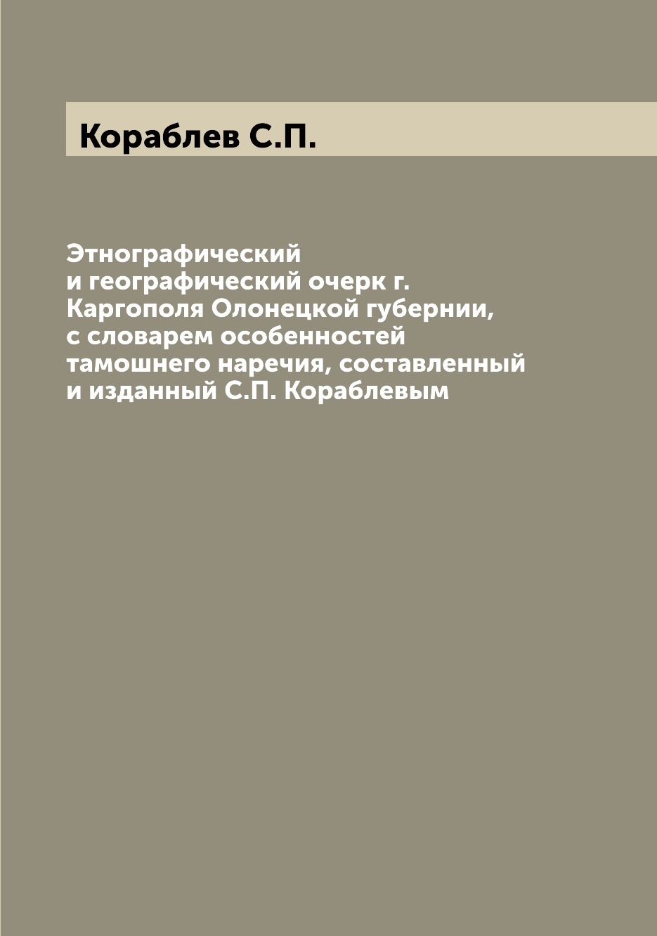 

Этнографический и географический очерк г. Каргополя Олонецкой губернии, с словаре...