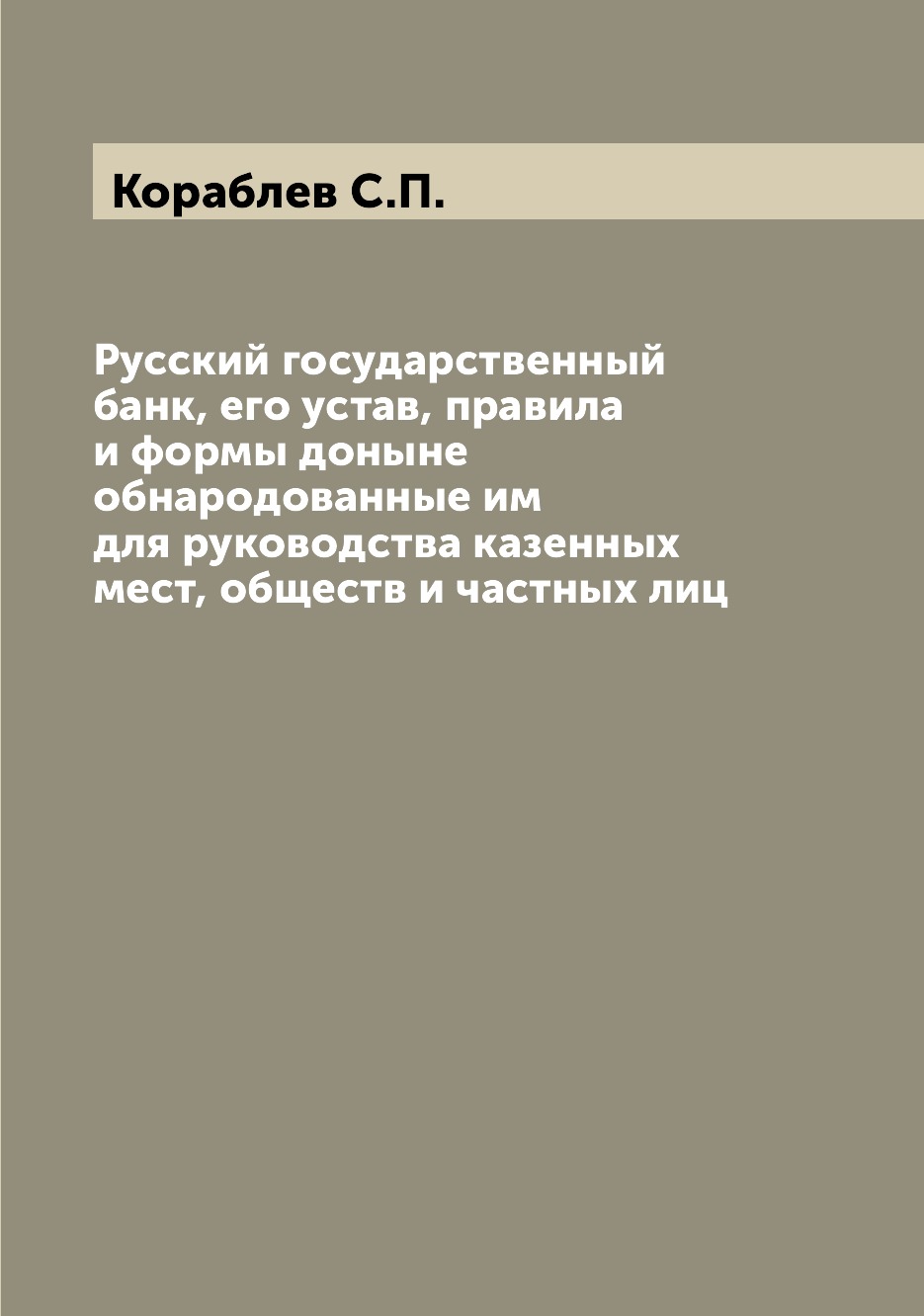 

Книга Русский государственный банк, его устав, правила и формы доныне обнародованные им...