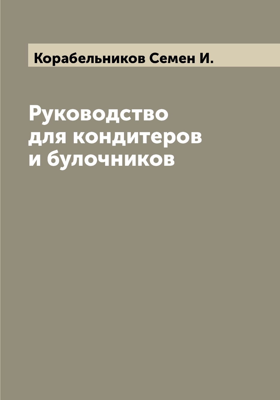 

Руководство для кондитеров и булочников