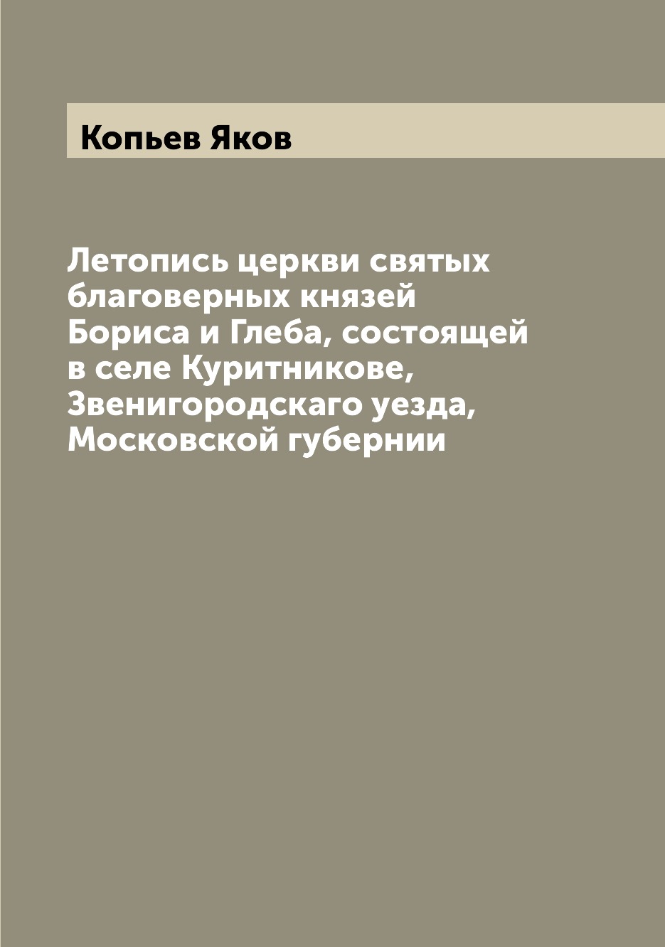 

Книга Летопись церкви святых благоверных князей Бориса и Глеба, состоящей в селе Куритн...