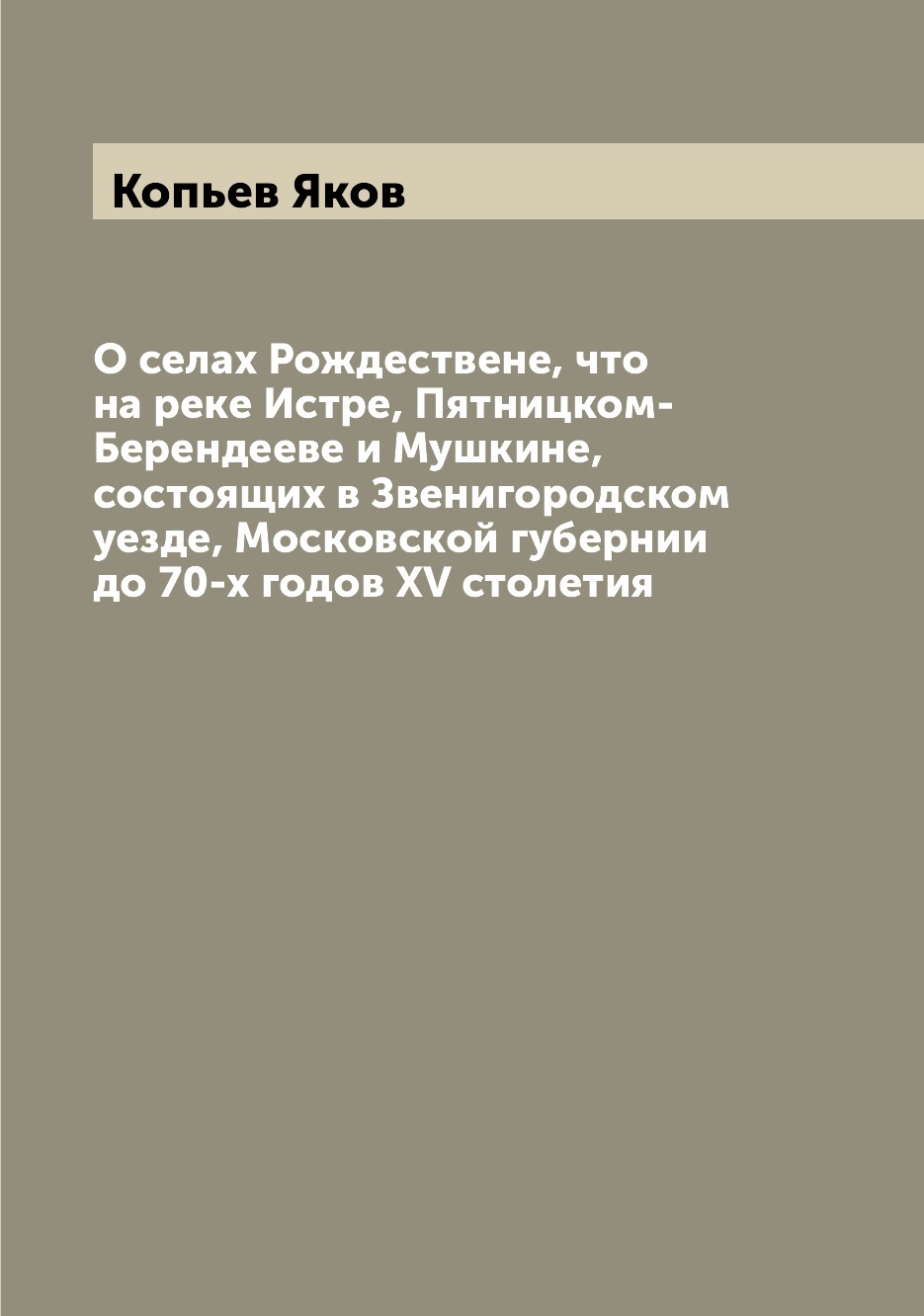 

Книга О селах Рождествене, что на реке Истре, Пятницком-Берендееве и Мушкине, состоящих...