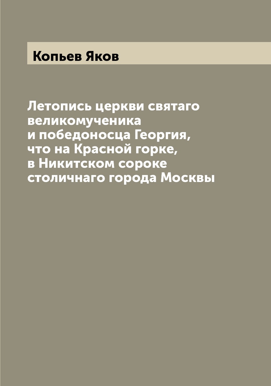 

Книга Летопись церкви святаго великомученика и победоносца Георгия, что на Красной горк...