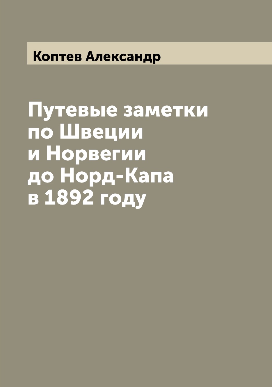 

Книга Путевые заметки по Швеции и Норвегии до Норд-Капа в 1892 году