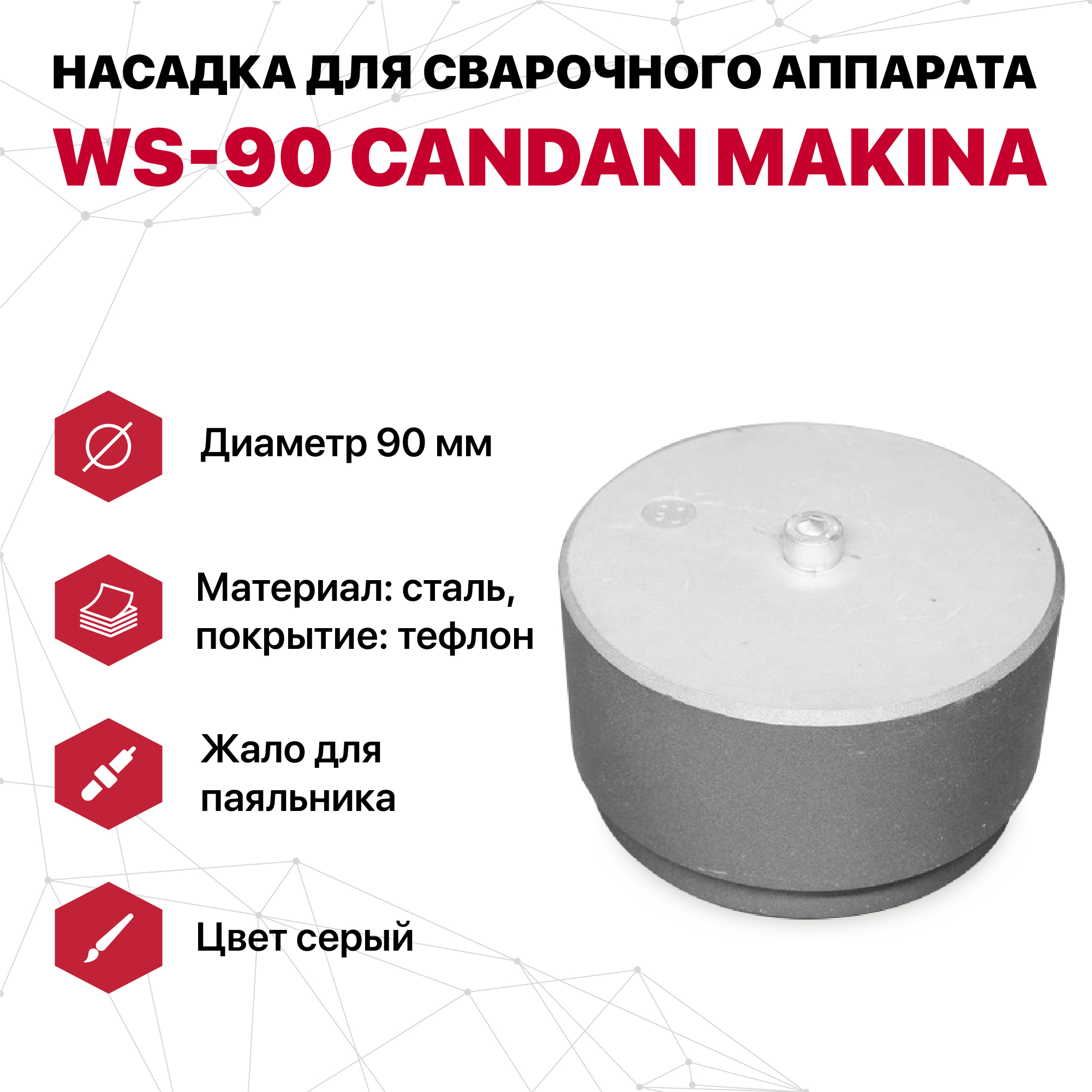 Насадка CANDAN для сварочного аппарата WS-90 (серые)