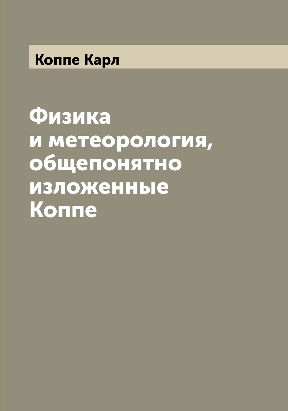 

Книга Физика и метеорология, общепонятно изложенные Коппе