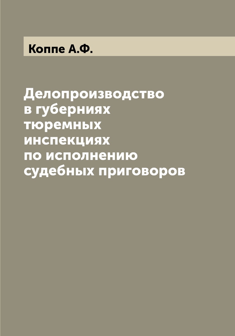 

Книга Делопроизводство в губерниях тюремных инспекциях по исполнению судебных приговоров