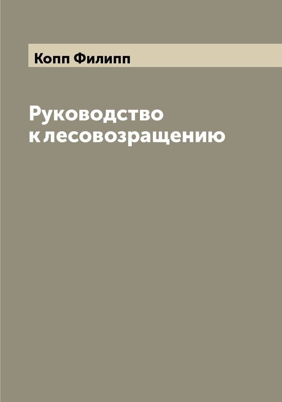 

Книга Руководство к лесовозращению