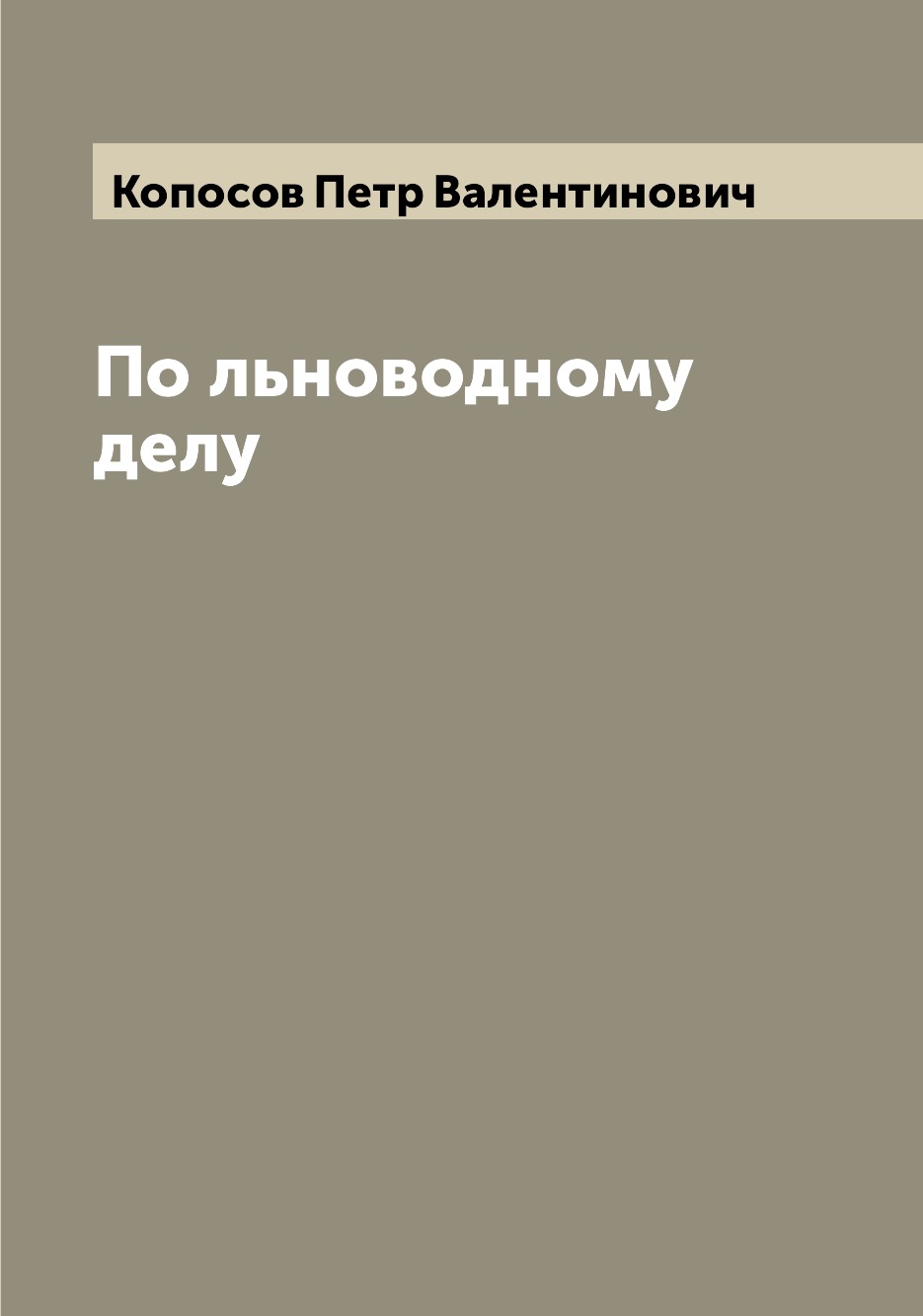 

Книга По льноводному делу