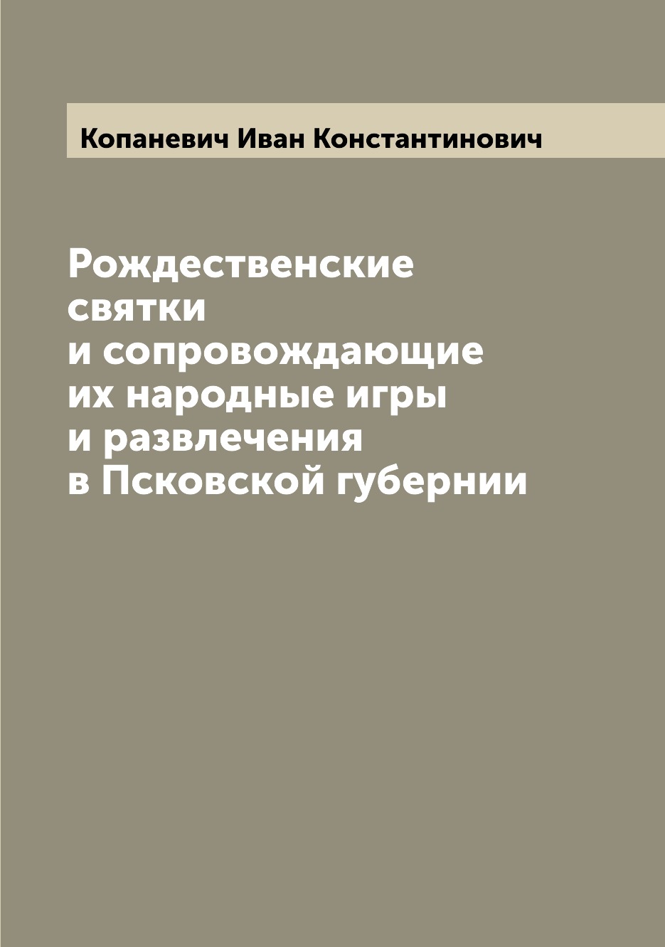 

Книга Рождественские святки и сопровождающие их народные игры и развлечения в Псковской...