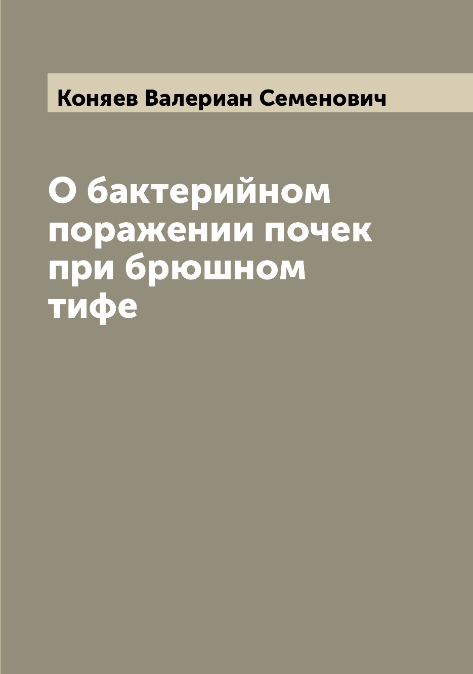 

Книга О бактерийном поражении почек при брюшном тифе